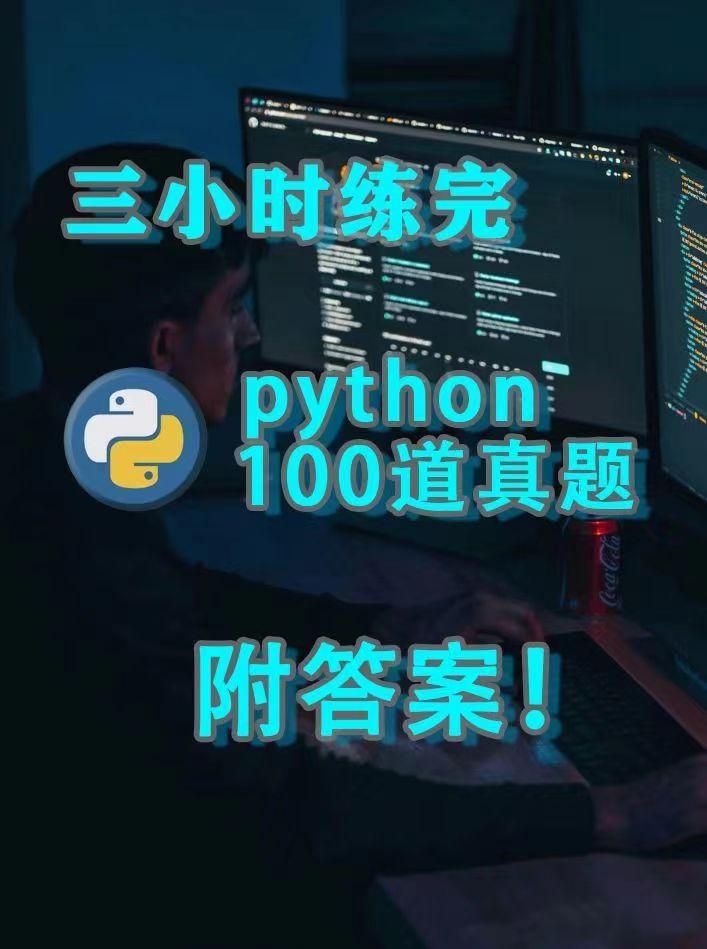 (python必背100源代码)(python爬虫)