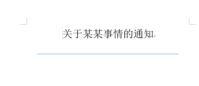 (横线怎么打出来word)(横线在文档里怎么打出来)