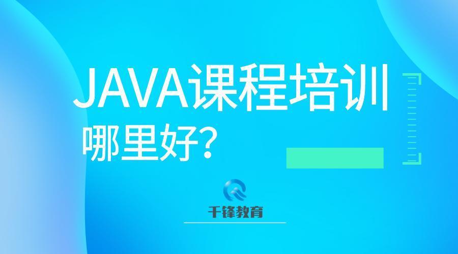 (java软件培训中心)(java软件培训班)