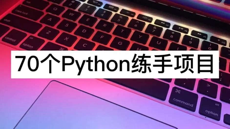 (70个python练手项目)(初学python用什么练手)