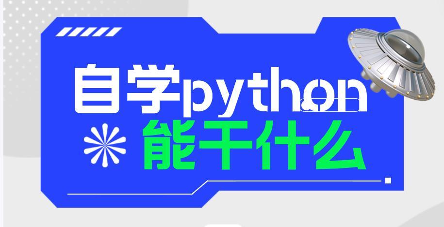 (python学完可以干啥)(python基础知识完后可以学爬虫吗)