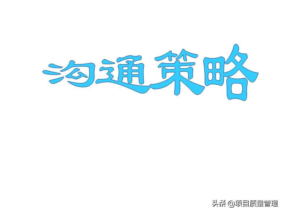 (沟通管理与高效沟通技巧ppt)(沟通管理ppt怎么做)