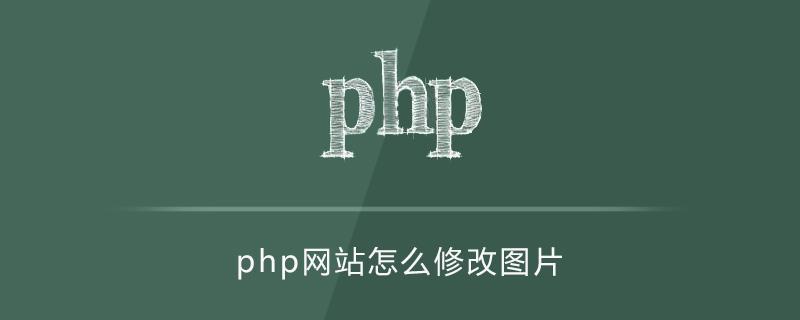 (php照片上传数据库)(php实现图片上传数据库)