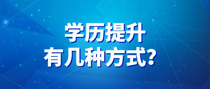 (初中毕业怎么提升学历)(初中毕业怎么提升学历在哪里报名)