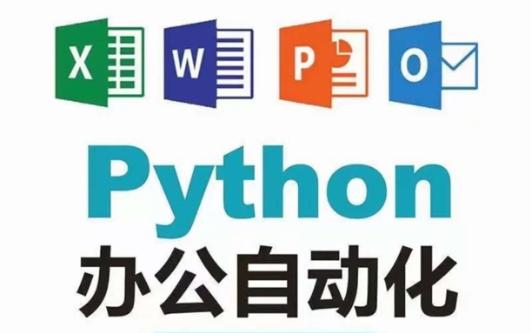 (python办公自动化案例)(python零基础入门教程)