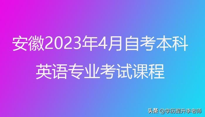 (2023年自考科目一览表)(2022年自考考试科目)