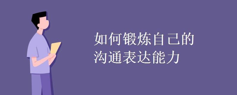 (沟通技巧和应变能力)(沟通技巧和应变能力文案)