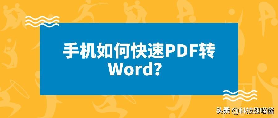 (微信上pdf一秒转word)(微信转pdf文件)