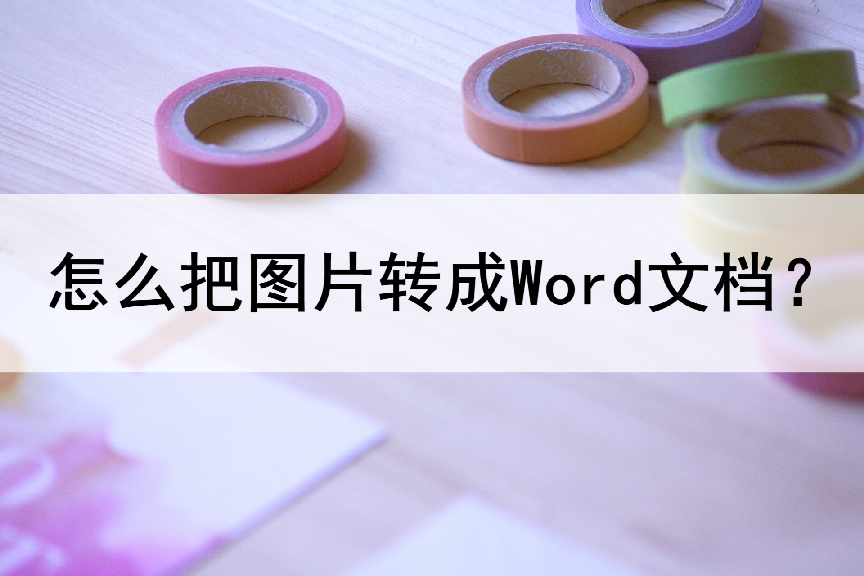 (图片转换成word文档)(图片转换成word文档免费软件)