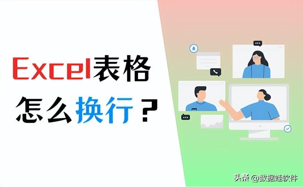 (excel换行按什么键单元格内换行)(excel自动换行和强制换行的区别)