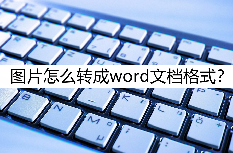 (图片转换成word文档)(图片转换成word文档苹果)