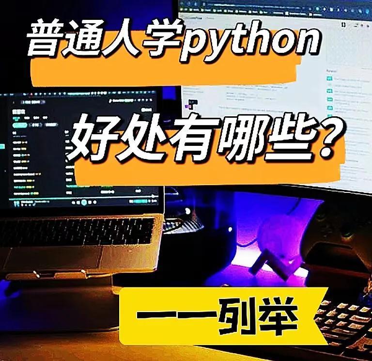 (为什么不建议普通人学python)(普通人学python有意义吗)