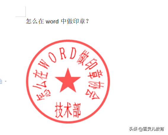 (怎么在word上p章)(如何在文档上p上印章)