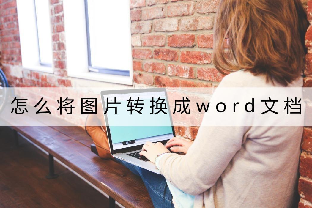 (图片转换成word文档)(怎么把ppt图片转换成word文档)