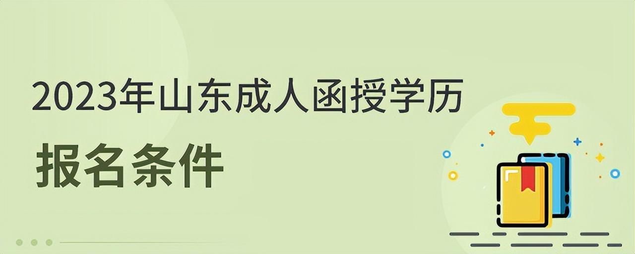 (2023成人函授本科)(2023成人函授本科试卷河南)