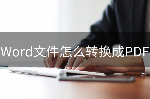 (word文档如何转换成pdf)(word文档如何转换成pdf格式免费)