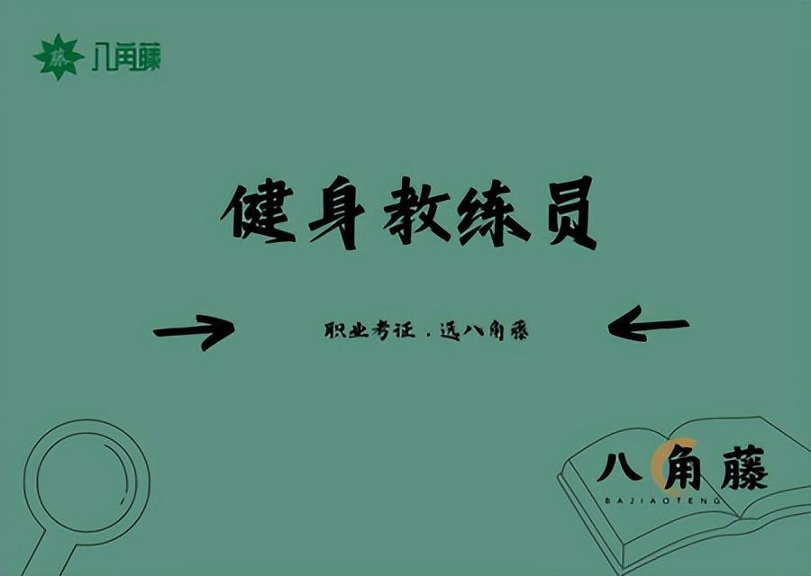 (健身教练证报考入口)(健身教练资格证书考试)