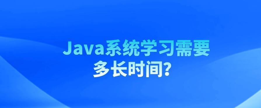 (java自学一般要学多久)(java自学能学成吗)