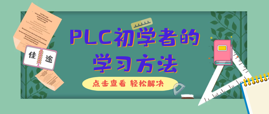 (plc从零开始学整套视频)(plc从零开始学整套视频女老师)