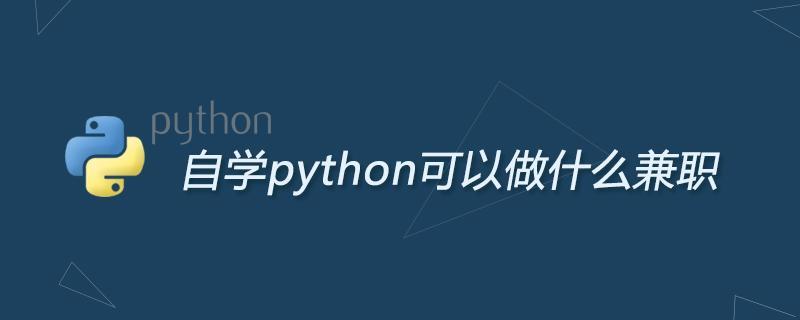 (python能干什么副业)(python能干什么)