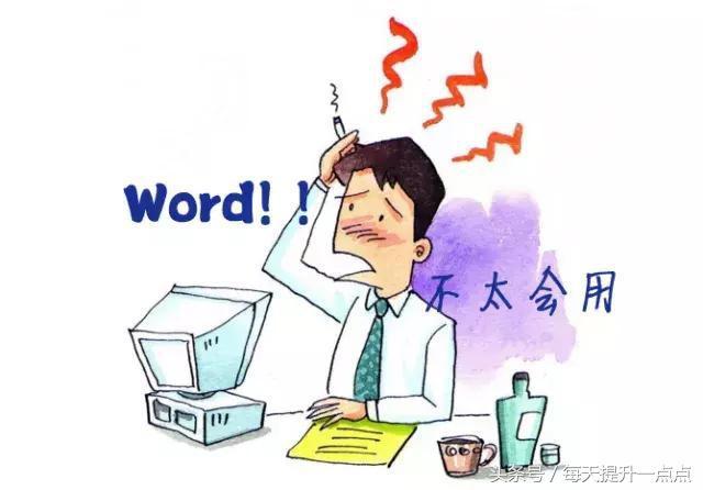 (74个word骨灰级操作)(word小技巧 知乎)