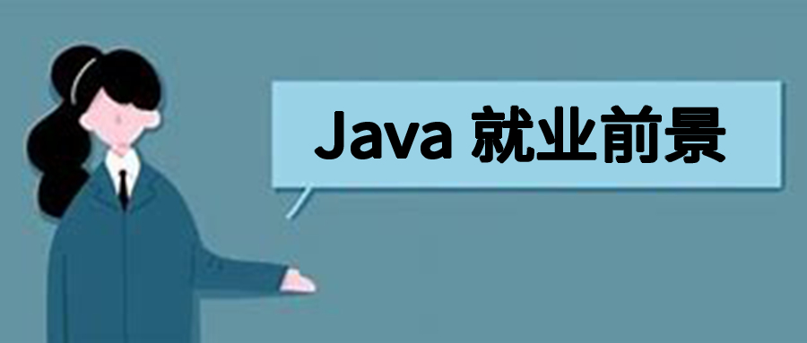 (自学java的前途)(学java开发有前途吗)