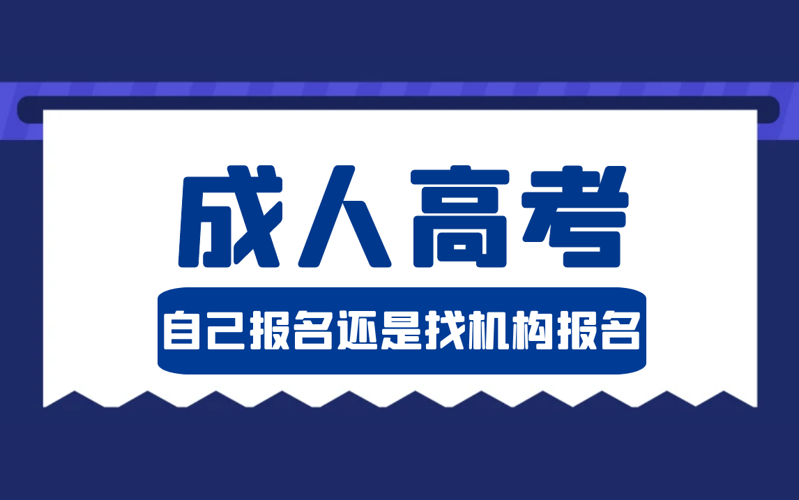 (成人高考自己报名还是找机构)(成人高考找机构还是直接去学校)