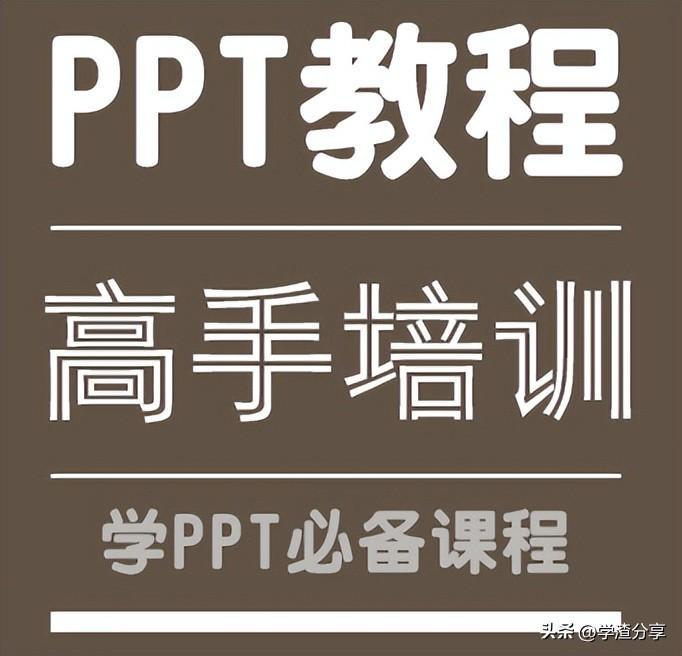 (ppt学习全套免费课程)(pptx和ppt有区别吗)