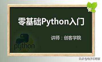 (python零基础入门教程)(python零基础入门教程书)