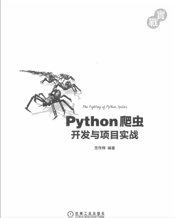 (python爬虫实例100例)(python爬虫案例讲解)