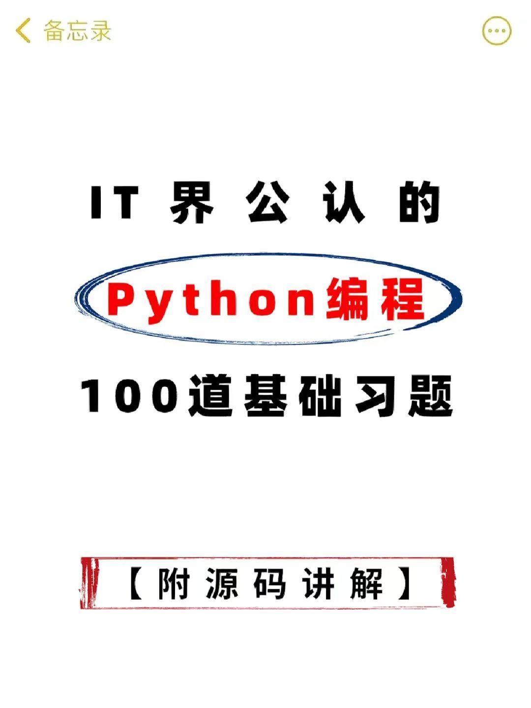 (python入门经典100例)(python自学完整教程)