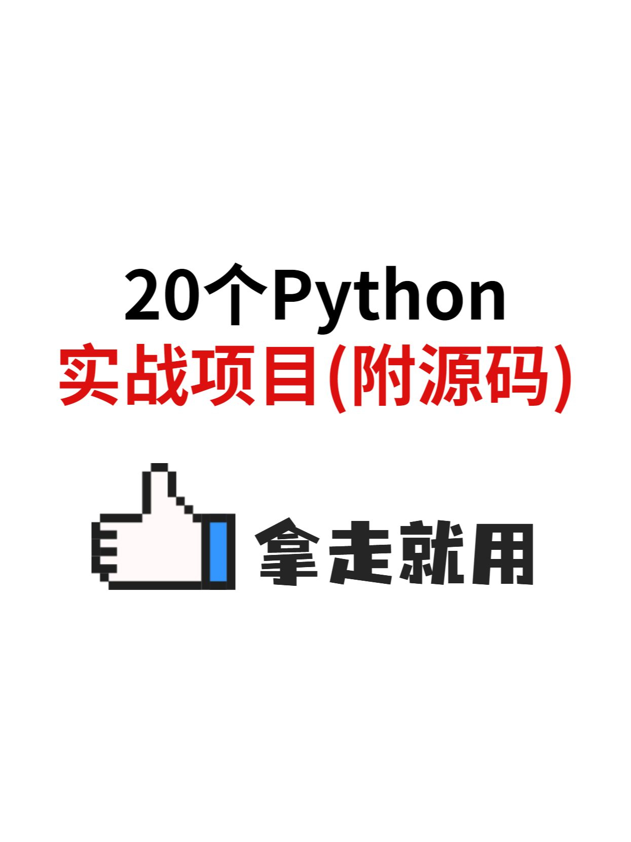 (python必背100源代码)(python源代码300行)