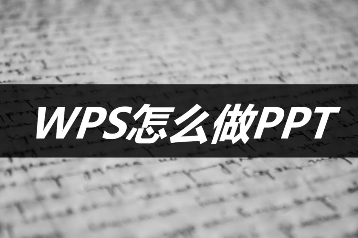 (wpsppt零基础入门教程)(wps office ppt自学入门完整教程)