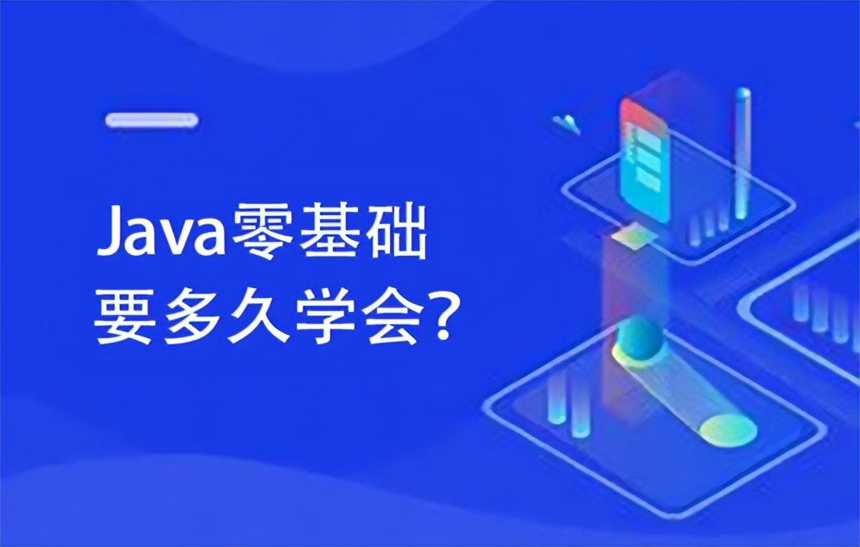 (0基础学java要多久)(0基础java看什么资料比较好)