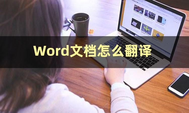 (word文档全文翻译)(word文档全文翻译免费)