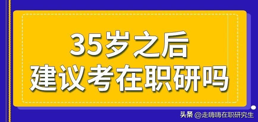 (为什么35岁不建议考研)(为什么35岁不建议考研究生)