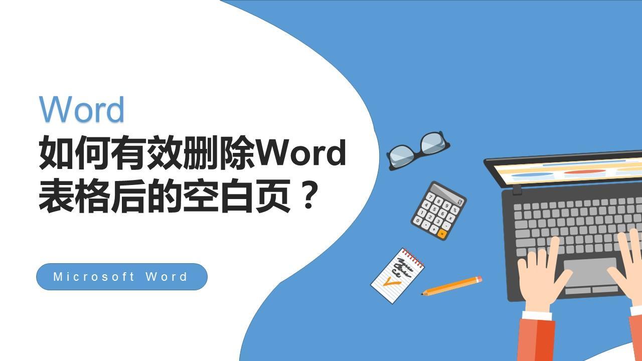 (word删除空白页)(word删除空白页有分节符)