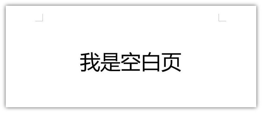 (word怎么删除空白页面)(word怎么删除空白页面还不去掉页眉)