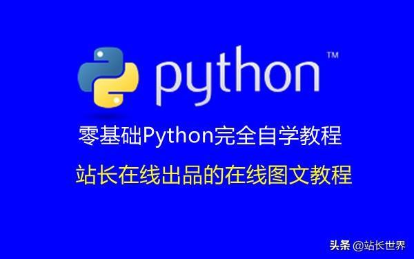 (python零基础入门教程)(python零基础入门教程广告)