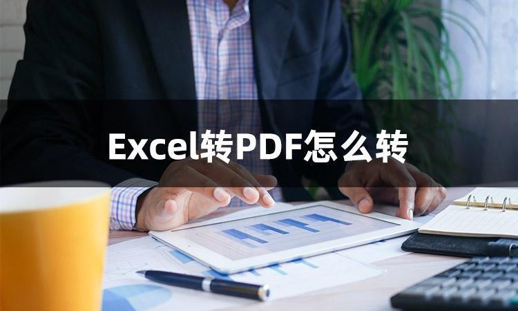 (如何将excel转换成pdf)(如何将excel转换成pdf美观)