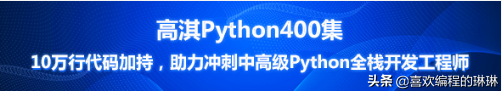 (python教程400集)(猿编程python免费全套教程400集)