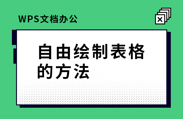 (wpsoffice怎么做表格)(wpsoffice怎么做表格手机2020)