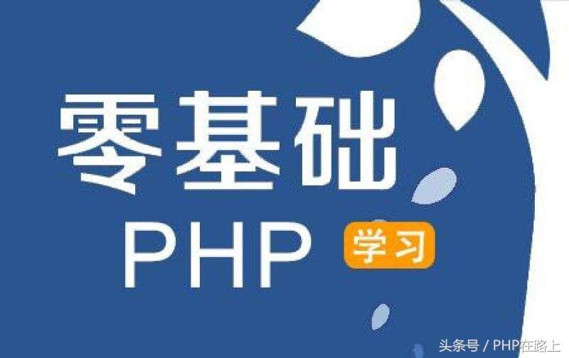 (php教程零基础入门)(php教程从入门到精通)