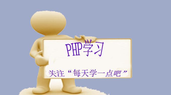 (php初学入门)(php零基础入门教程)