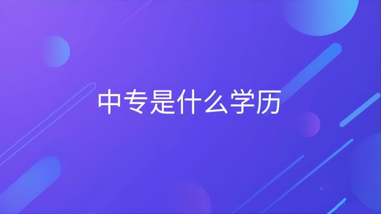 (中专属于什么学历)(中专属于什么学历好不好找工作)