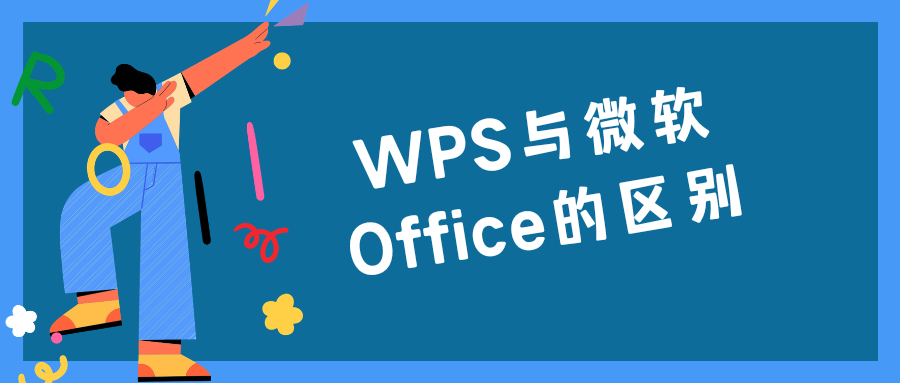 (wps和office的区别)(wpsoffice和pro区别)