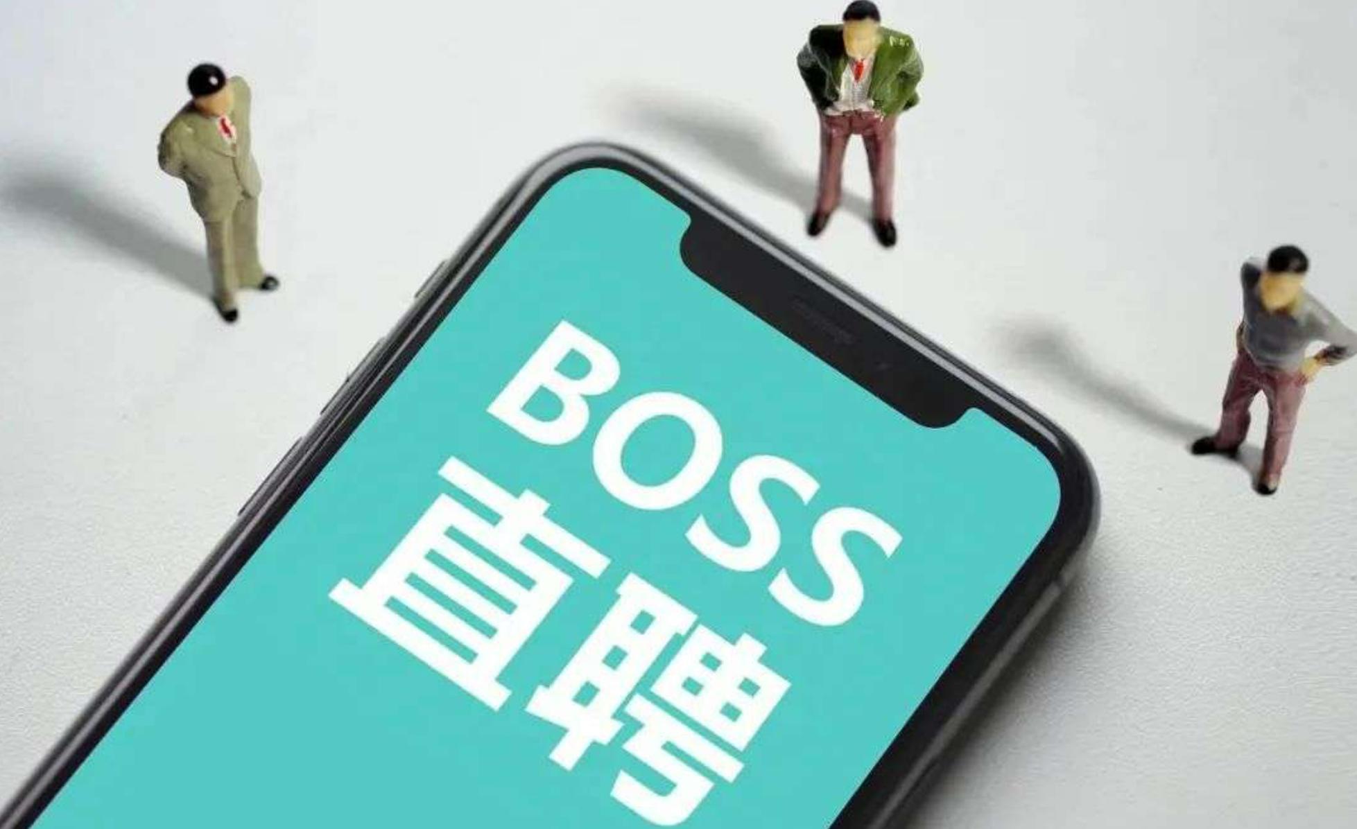 (boss直聘)(boss直聘招聘)