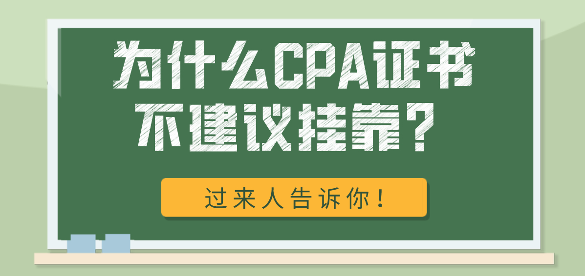 (cpa是什么证书)(cpa报考条件)