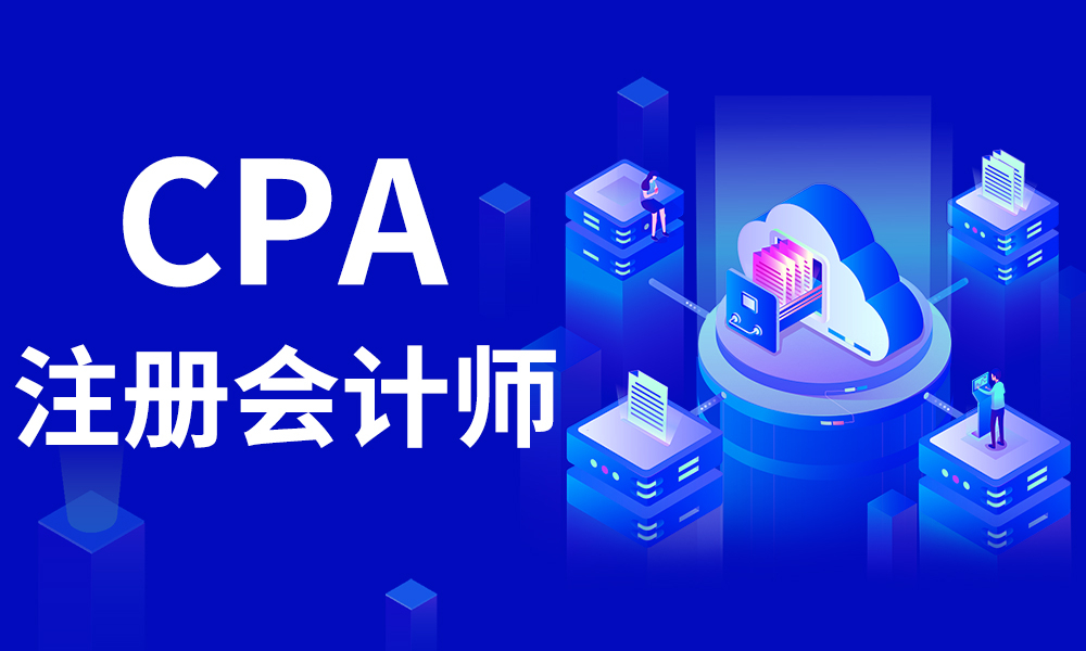 (cpa是什么证书)(cpa报考条件)