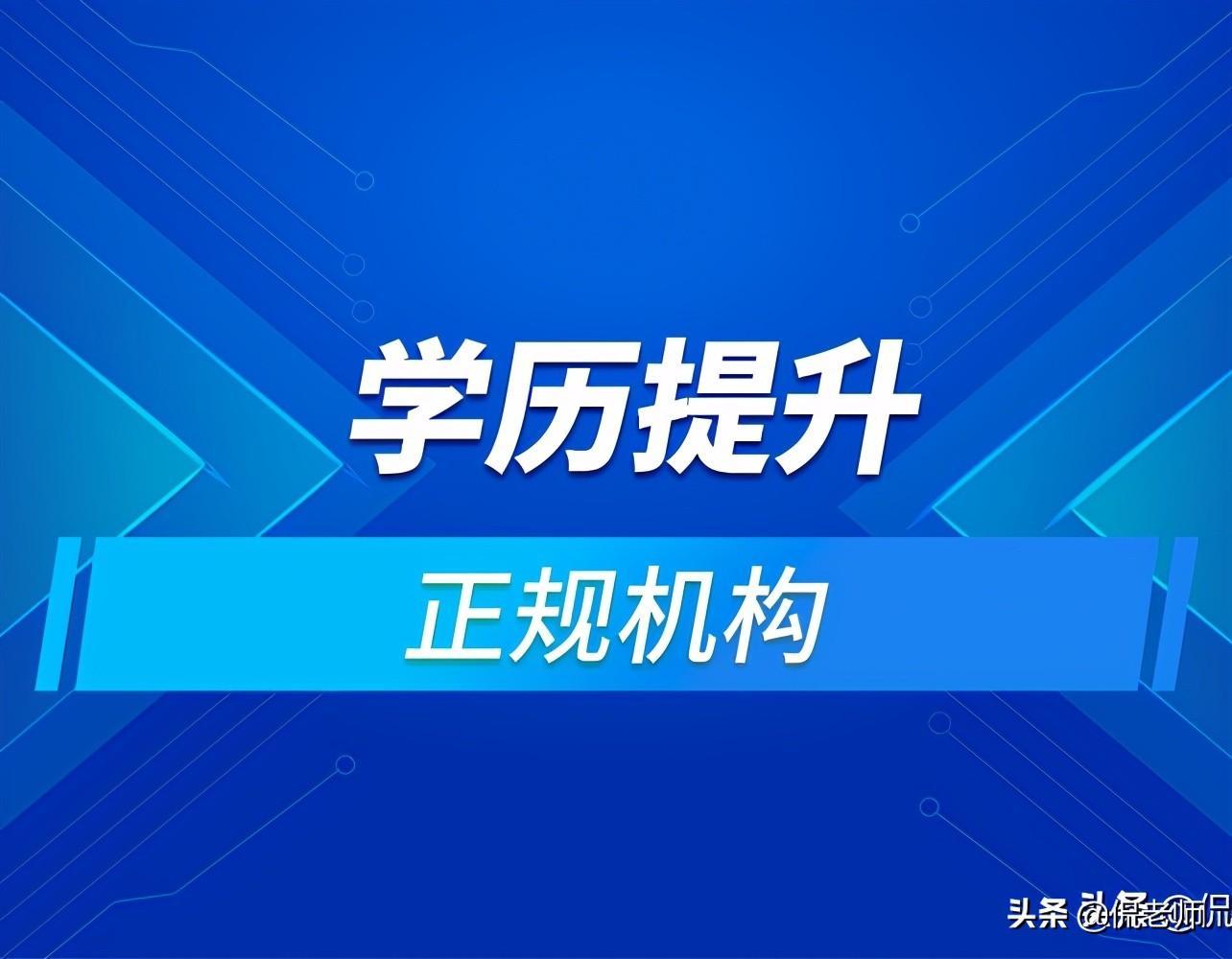 (西安比较正规的学历提升机构)(西安升学历在哪里报名比较好)